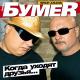 БумеR - Не люби ее