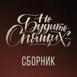 album image Маривана Сборник