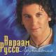Авраам Руссо & Зара-Абрам Ипджян - Знаю