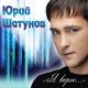 Юрий Шатунов - А лето цвета неба