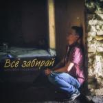 album image Всё Забирай (Sefon.Pro) Всё забирай - Single