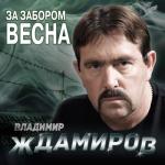 album image Тюрьма - не воля (Bassboosted) За забором весна