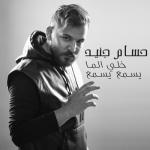 album image Khali Li Ma Yesmaa Yesmaa خلي الما يسمع يسمع - Single