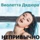 Неизвестен - с днем рождения сестра