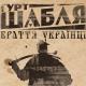 Гурт ШАБЛЯ - Клята війна - Damn war