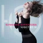 album image Юлианна Караулова - Миллионы глаз смотрят на нас Чувство Ю