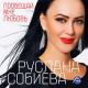 РУСЛАНА СОБИЕВА - "НЕ СУДИТЕ" (новая песня)