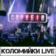 Кузьма Скрябін - Вова Путін хорий хлопець