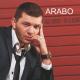 Arabo Ispiryan feat. Aghasi Ispiryan - Mush Erkir Papakan