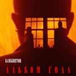 album image Злая зая Альбом года
