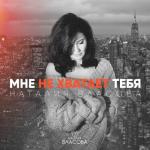 album image Мне не хватает тебя (svadebki.com) Мне не хватает тебя - Single