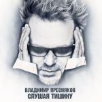 album image Слушая тишину Слушая тишину