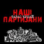 album image Буде нам з тобою що згадати... Наші партизани (Remastered 2017)
