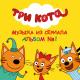 Три Кота - Три кота