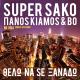 Super Sako & Panos Kiamos & Bo - Thelo Na Se Xanado