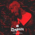 album image Дурман Дурман - Single