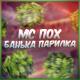 Мс Пох - Банька парилка