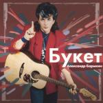 album image Я буду долго гнать велосипед (Николай Рубцов) Букет