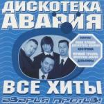 album image Чао, бамбина! (Дискотека Авария ремикс) Все хиты: Авария против!