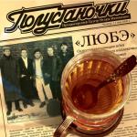 album image Позови меня тихо по имени Полустаночки