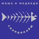 album image Любочка Солнцеклёш