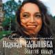 Надежда Кадышева - Цвите Терен