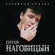Сергей Наговицин - До свиданья, кореша