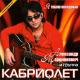 Александр Марцинкевич, Кабриолет - Кусаю руки (Live)
