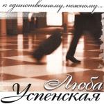 album image К единственому,нежному К Единственному, Нежному...
