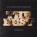 album image Полюби Меня Такой The Best: любила