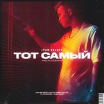 album image Ты Тот Самый Тот самый - Single