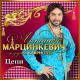 Александр Марцинкевич - Цепи