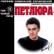 Петлюра - Дочь прокурора