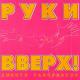 Руки Вверх! - это твой последний поцелуй