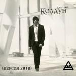 album image Дай мне силу Колдун (Версия 2018)