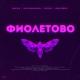 RASA - Фиалетово - Dj EccPer mix