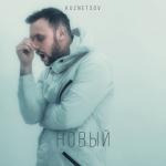 album image Улетай Новый