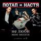 Потап и Настя - На раЁне