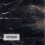 album image Корабли Корабли - EP