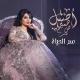 Aseel Hameem - Ser Alhayah