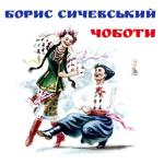 album image Ой, хто п'е, тому наливайте Чоботи