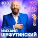 М.Шуфутинский - ..Девочка моя.. завтра утром ты опять ко мне вернешься.. милая моя, фейгала моя... грустноглазая.. папа в ушко майсу скажет - засмеёшься.... люди разные.. и песни разные.......