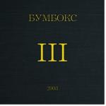 album image ТНТ III