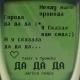 Tanir, Tyomcha - Да да да
