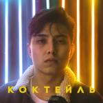 album image Коктейль Коктейль - EP