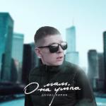 album image Мам, она ушла (cover Денис Лирик) Мам, она ушла