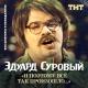 Эдуард Суровый - Невнятная