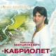 Марцинкевич Александр, группа Кабриолет - За глаза твои
