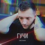 album image Гучи Гучи - Single
