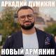 АРКАДИЙ ДУМИКЯН (ARKADI DUMIKYAN) - Новый Армянин 2020
